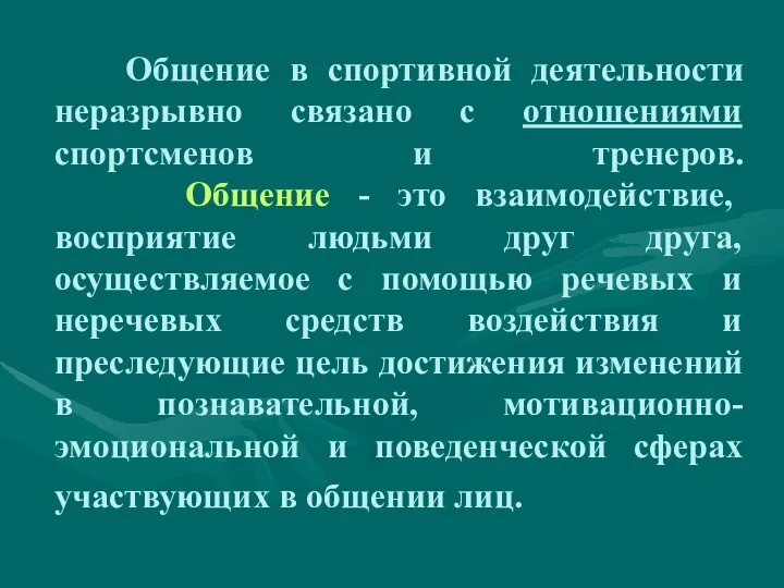 Общение в спортивной деятельности неразрывно связано с отношениями спортсменов и тренеров.