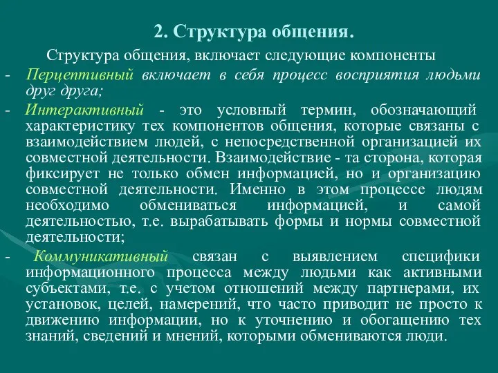 2. Структура общения. Структура общения, включает следующие компоненты - Перцептивный включает