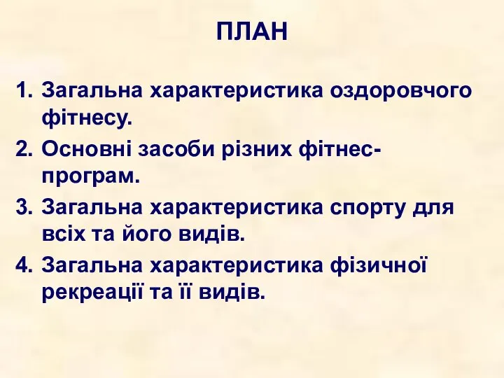 ПЛАН Загальна характеристика оздоровчого фітнесу. Основні засоби різних фітнес-програм. Загальна характеристика