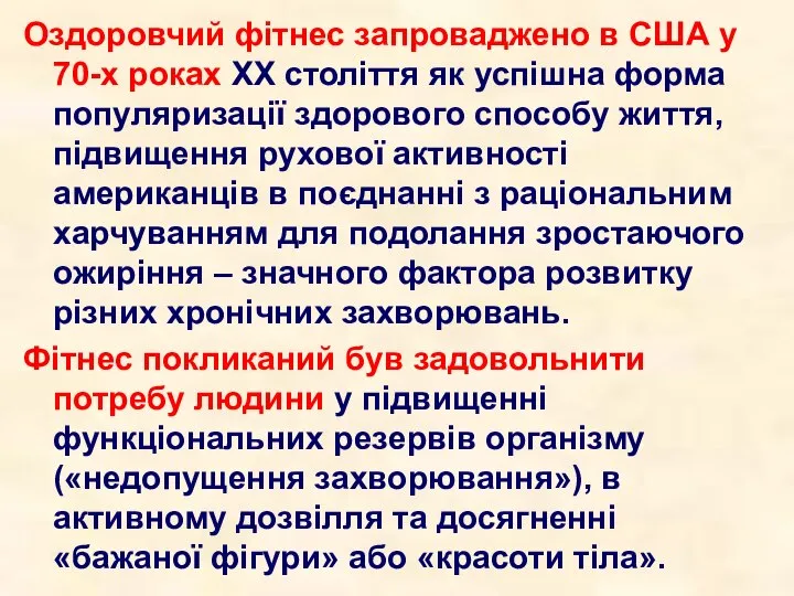 Оздоровчий фітнес запроваджено в США у 70-х роках ХХ століття як