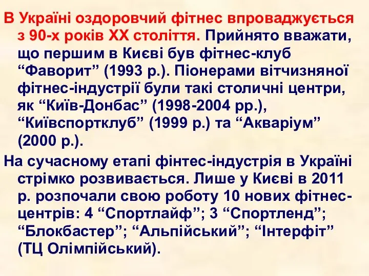 В Україні оздоровчий фітнес впроваджується з 90-х років ХХ століття. Прийнято