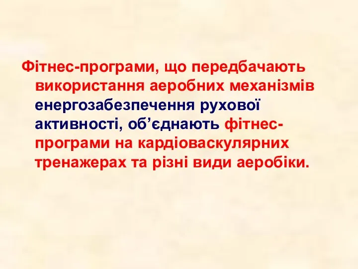 Фітнес-програми, що передбачають використання аеробних механізмів енергозабезпечення рухової активності, об’єднають фітнес-програми