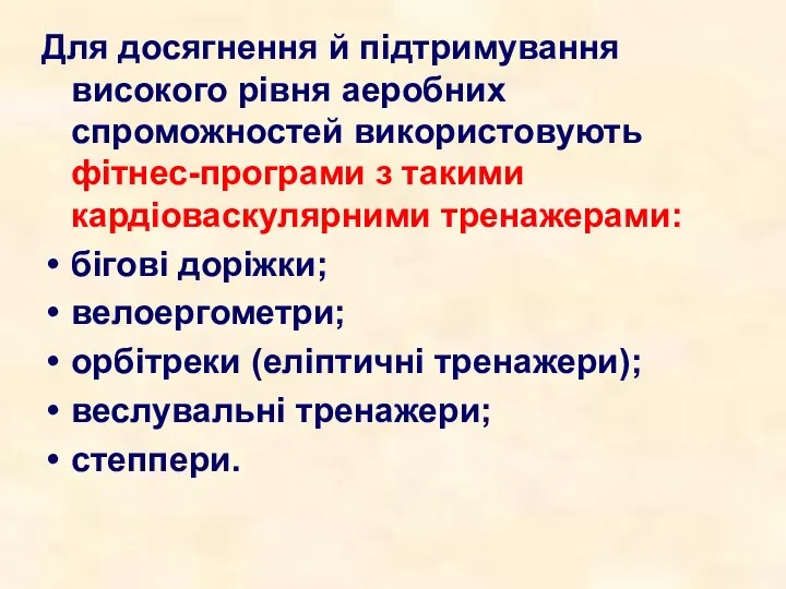 Для досягнення й підтримування високого рівня аеробних спроможностей використовують фітнес-програми з