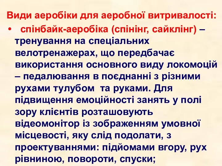 Види аеробіки для аеробної витривалості: спінбайк-аеробіка (спінінг, сайклінг) – тренування на