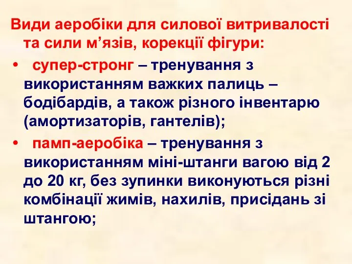 Види аеробіки для силової витривалості та сили м’язів, корекції фігури: супер-стронг