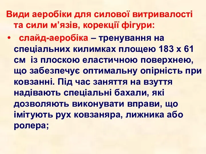 Види аеробіки для силової витривалості та сили м’язів, корекції фігури: слайд-аеробіка