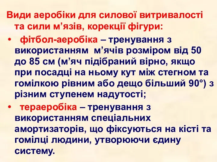 Види аеробіки для силової витривалості та сили м’язів, корекції фігури: фітбол-аеробіка