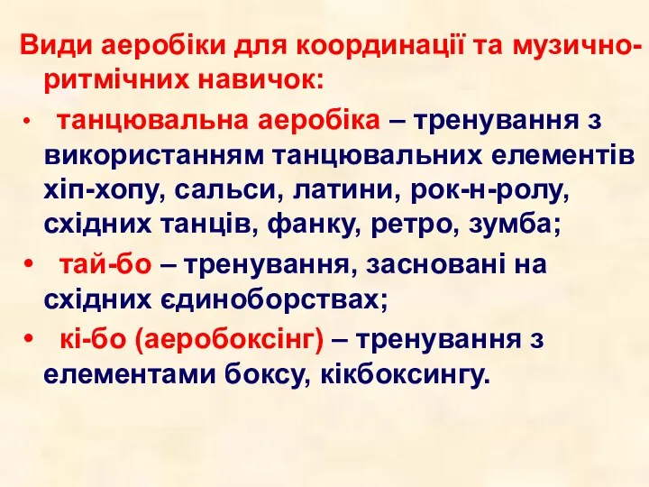 Види аеробіки для координації та музично-ритмічних навичок: танцювальна аеробіка – тренування