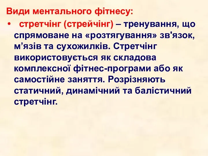 Види ментального фітнесу: стретчінг (стрейчінг) – тренування, що спрямоване на «розтягування»