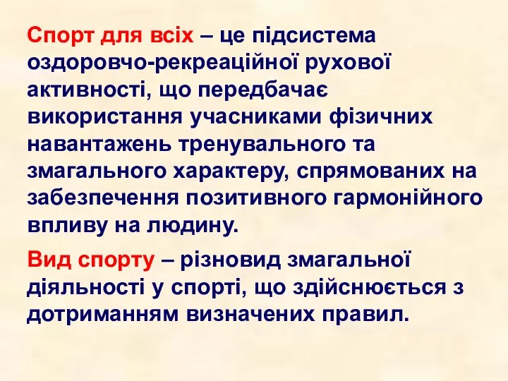 Спорт для всіх – це підсистема оздоровчо-рекреаційної рухової активності, що передбачає