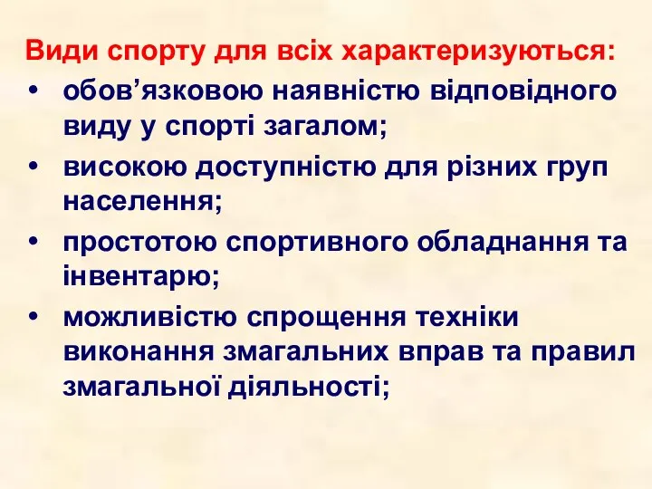 Види спорту для всіх характеризуються: обов’язковою наявністю відповідного виду у спорті