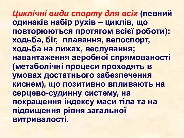 Циклічні види спорту для всіх (певний одинаків набір рухів – циклів,