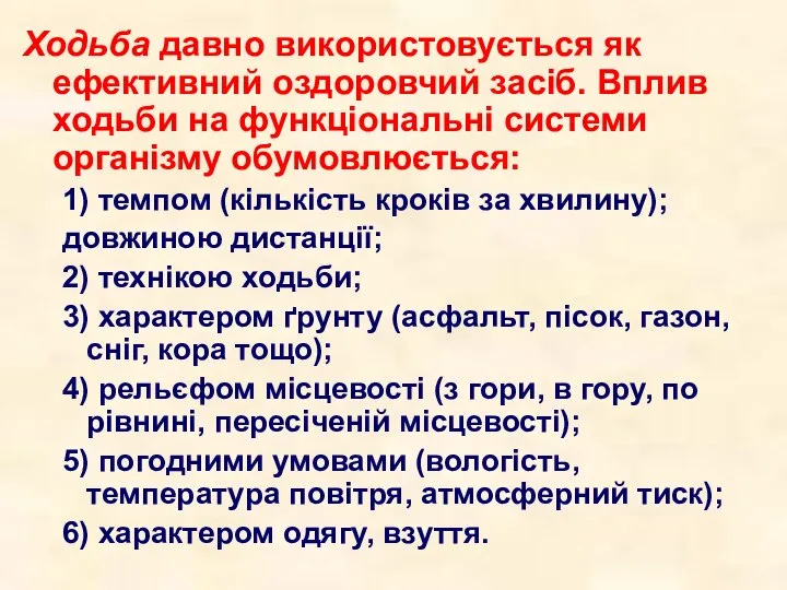 Ходьба давно використовується як ефективний оздоровчий засіб. Вплив ходьби на функціональні