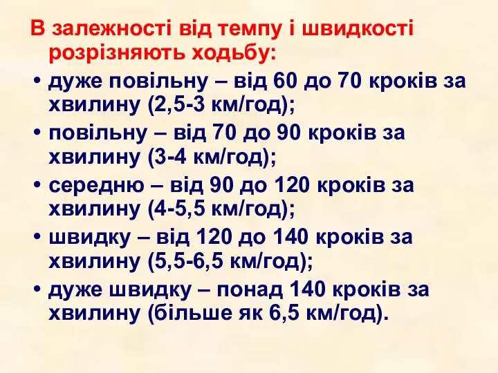 В залежності від темпу і швидкості розрізняють ходьбу: дуже повільну –