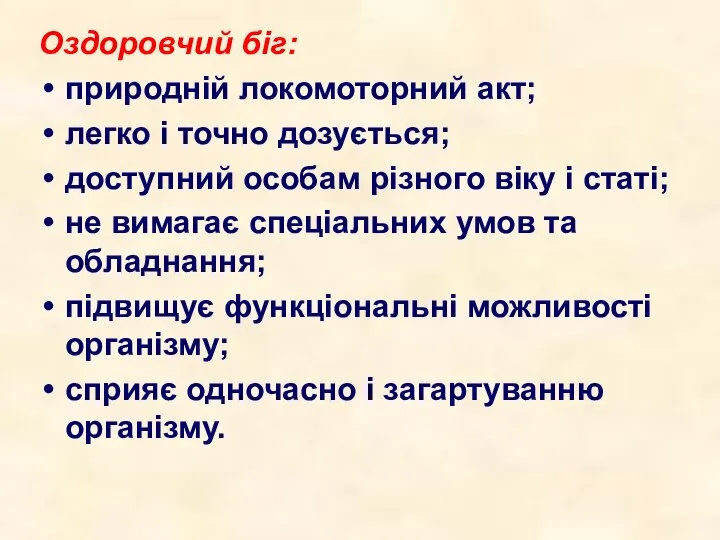 Оздоровчий біг: природній локомоторний акт; легко і точно дозується; доступний особам