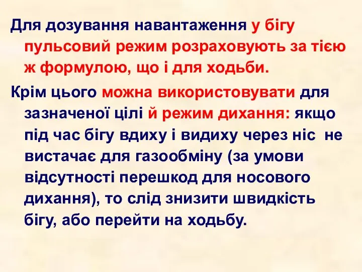 Для дозування навантаження у бігу пульсовий режим розраховують за тією ж