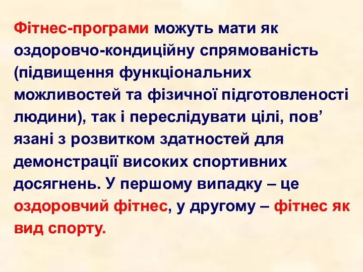 Фітнес-програми можуть мати як оздоровчо-кондиційну спрямованість (підвищення функціональних можливостей та фізичної