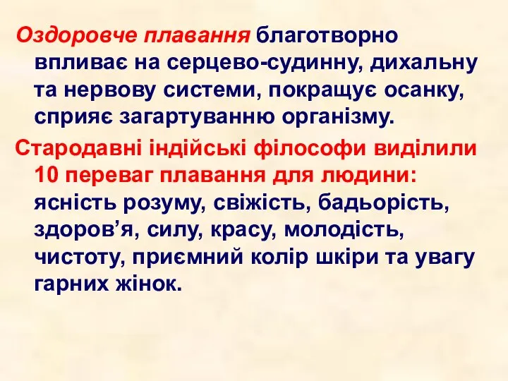 Оздоровче плавання благотворно впливає на серцево-судинну, дихальну та нервову системи, покращує