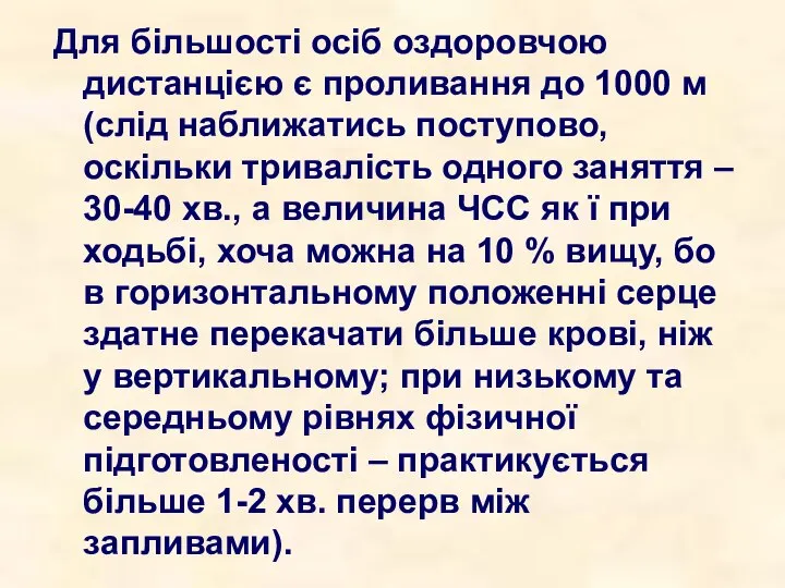 Для більшості осіб оздоровчою дистанцією є проливання до 1000 м (слід