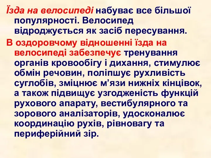 Їзда на велосипеді набуває все більшої популярності. Велосипед відроджується як засіб