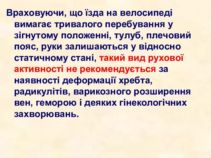 Враховуючи, що їзда на велосипеді вимагає тривалого перебування у зігнутому положенні,