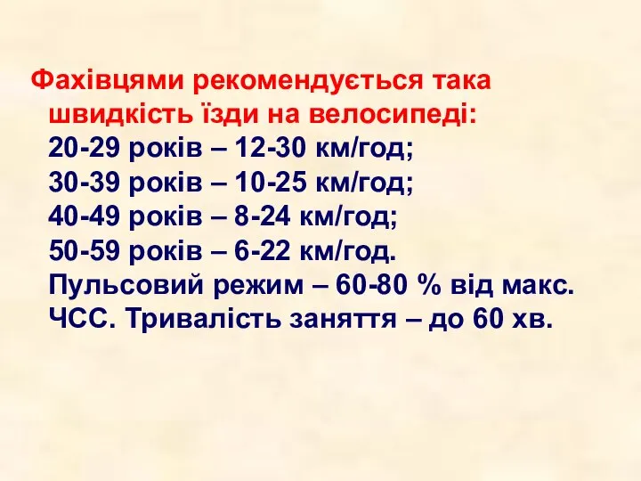 Фахівцями рекомендується така швидкість їзди на велосипеді: 20-29 років – 12-30