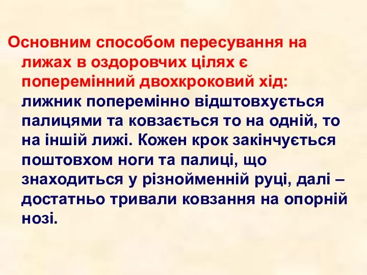 Основним способом пересування на лижах в оздоровчих цілях є поперемінний двохкроковий