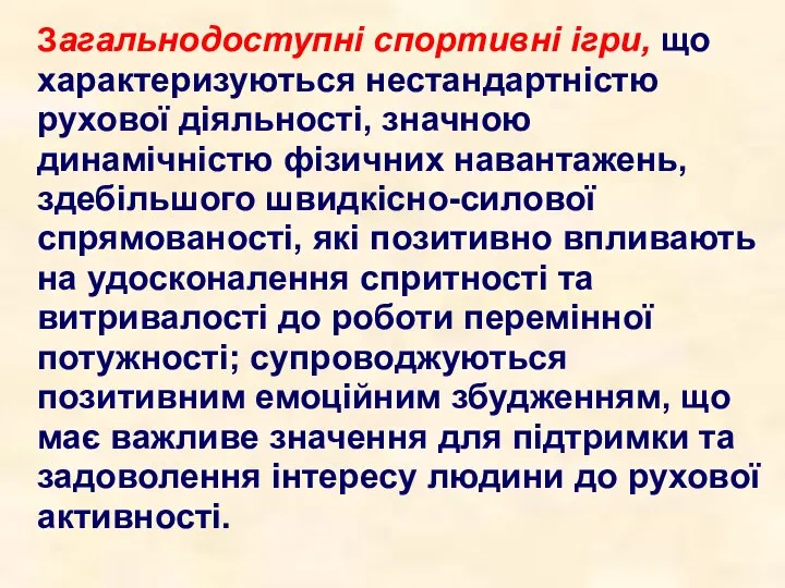 Загальнодоступні спортивні ігри, що характеризуються нестандартністю рухової діяльності, значною динамічністю фізичних