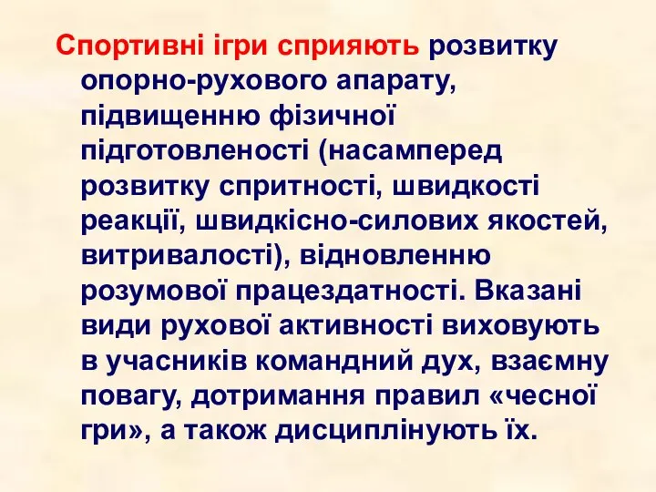 Спортивні ігри сприяють розвитку опорно-рухового апарату, підвищенню фізичної підготовленості (насамперед розвитку