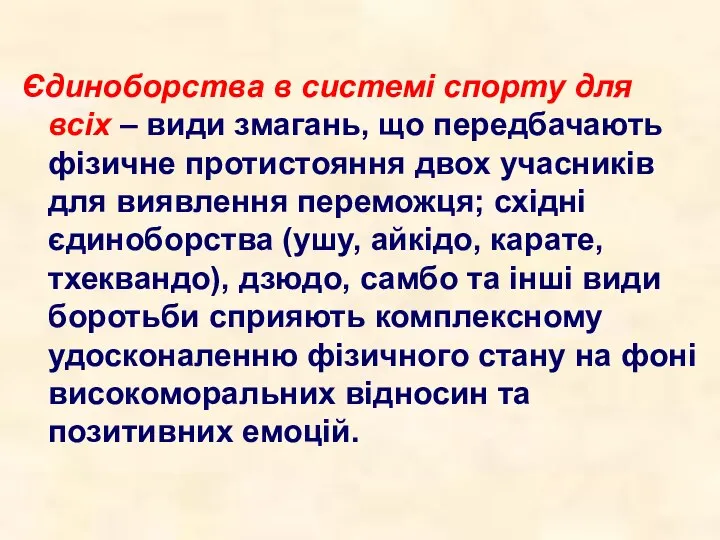 Єдиноборства в системі спорту для всіх – види змагань, що передбачають