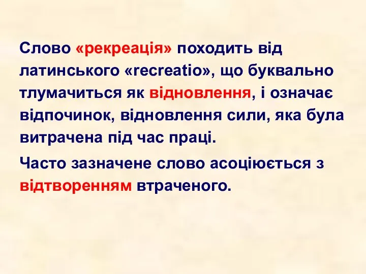 Слово «рекреація» походить від латинського «recreatio», що буквально тлумачиться як відновлення,