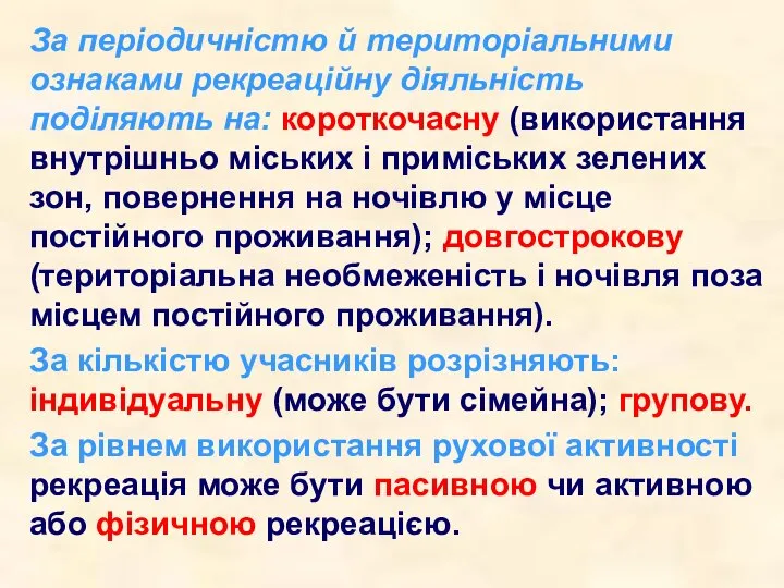 За періодичністю й територіальними ознаками рекреаційну діяльність поділяють на: короткочасну (використання