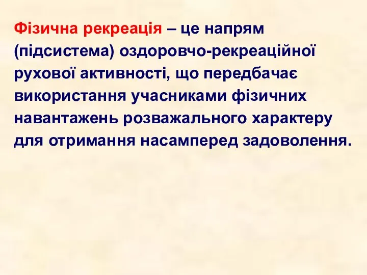 Фізична рекреація – це напрям (підсистема) оздоровчо-рекреаційної рухової активності, що передбачає