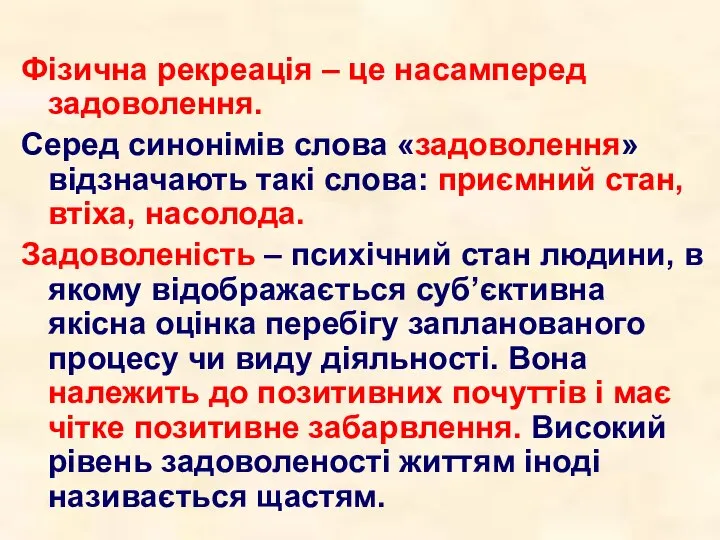 Фізична рекреація – це насамперед задоволення. Серед синонімів слова «задоволення» відзначають