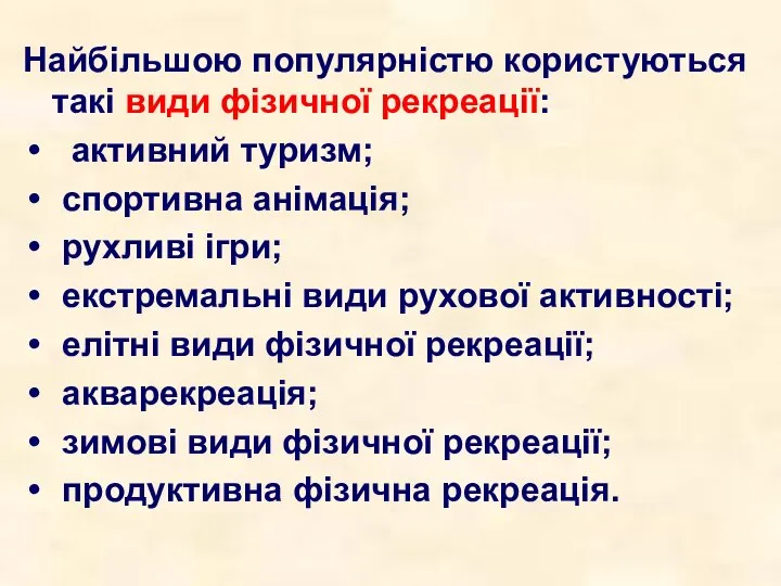 Найбільшою популярністю користуються такі види фізичної рекреації: активний туризм; спортивна анімація;