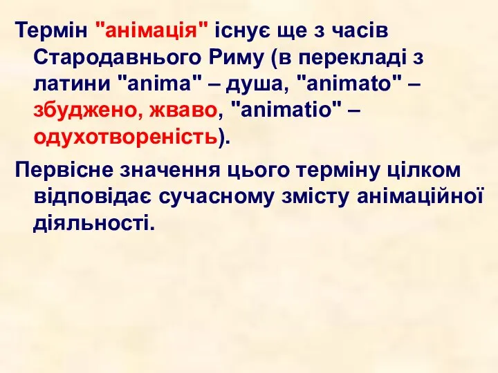 Термін "анімація" існує ще з часів Стародавнього Риму (в перекладі з