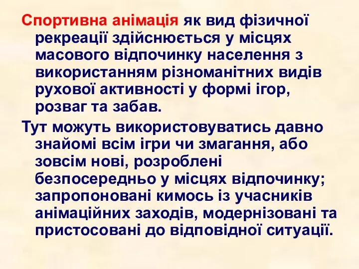 Спортивна анімація як вид фізичної рекреації здійснюється у місцях масового відпочинку