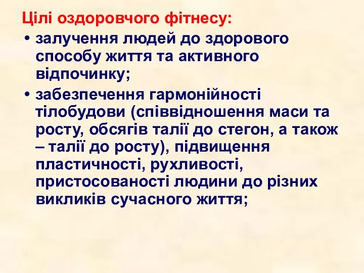 Цілі оздоровчого фітнесу: залучення людей до здорового способу життя та активного