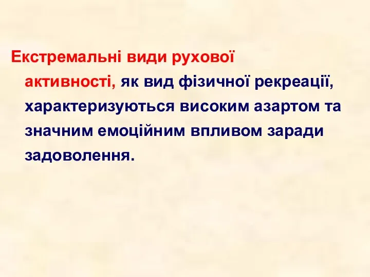 Екстремальні види рухової активності, як вид фізичної рекреації, характеризуються високим азартом