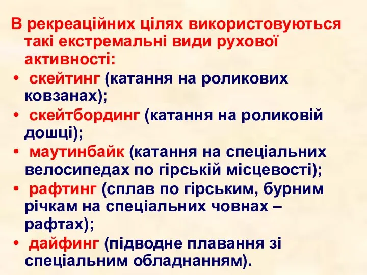 В рекреаційних цілях використовуються такі екстремальні види рухової активності: скейтинг (катання