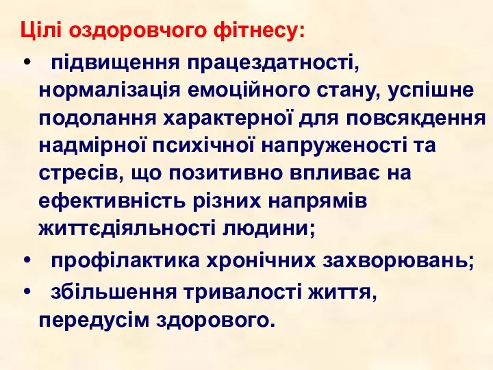 Цілі оздоровчого фітнесу: підвищення працездатності, нормалізація емоційного стану, успішне подолання характерної