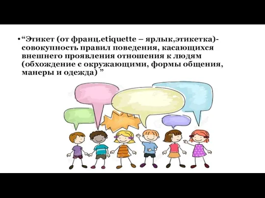 “Этикет (от франц.etiquette – ярлык,этикетка)-совокупность правил поведения, касающихся внешнего проявления отношения