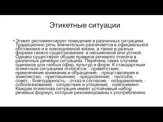 Этикетные ситуации Этикет регламентирует поведение в различных ситуациях. Традиционно речь значительно