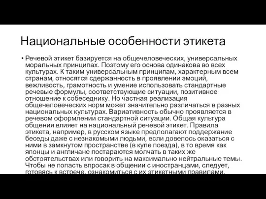 Национальные особенности этикета Речевой этикет базируется на общечеловеческих, универсальных моральных принципах.