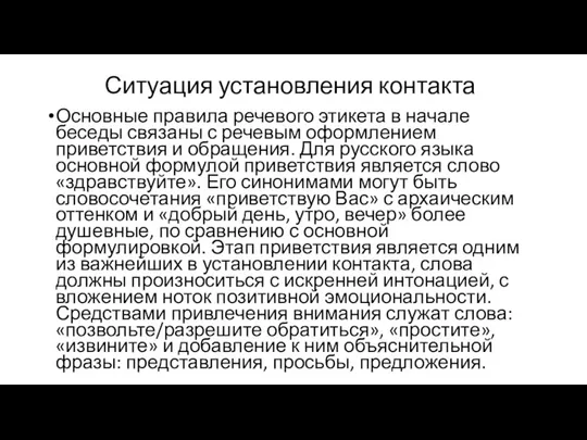 Ситуация установления контакта Основные правила речевого этикета в начале беседы связаны