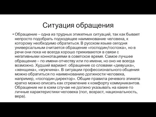 Ситуация обращения Обращение – одна из трудных этикетных ситуаций, так как