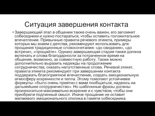 Ситуация завершения контакта Завершающий этап в общении также очень важен, его