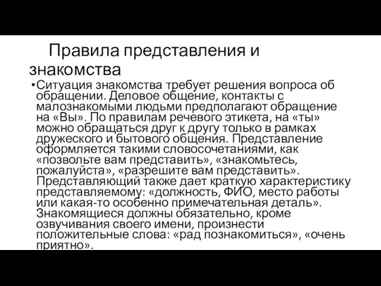 Правила представления и знакомства Ситуация знакомства требует решения вопроса об обращении.