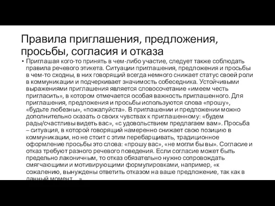 Правила приглашения, предложения, просьбы, согласия и отказа Приглашая кого-то принять в