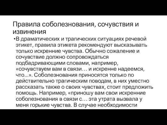 Правила соболезнования, сочувствия и извинения В драматических и трагических ситуациях речевой